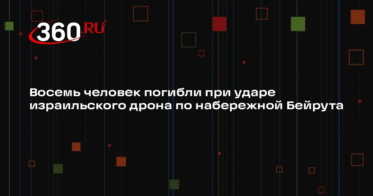бейрут — RU news