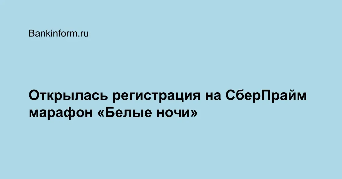 белые ночи марафон 2026 — RU news
