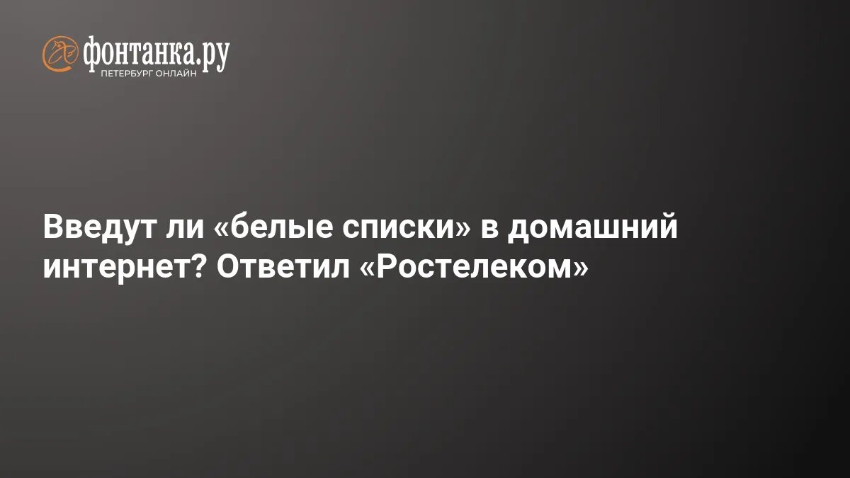 белые списки на домашнем интернете — RU news