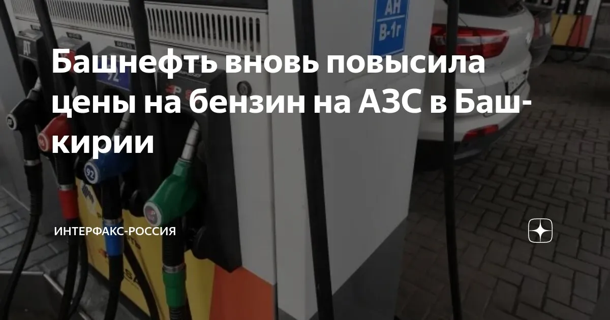 бензин башнефть — RU news
