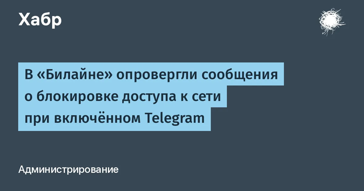 билайн блокирует интернет телеграм — RU news
