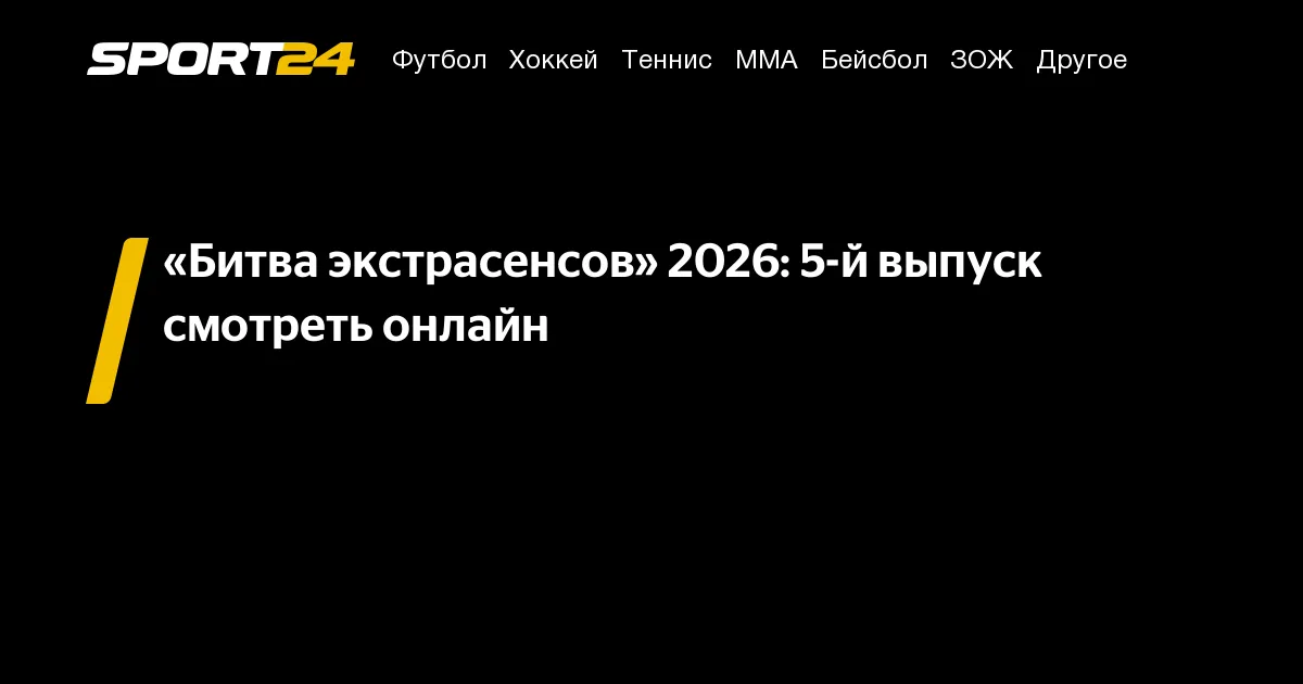 битва экстрасенсов 2026 5 выпуск — RU news