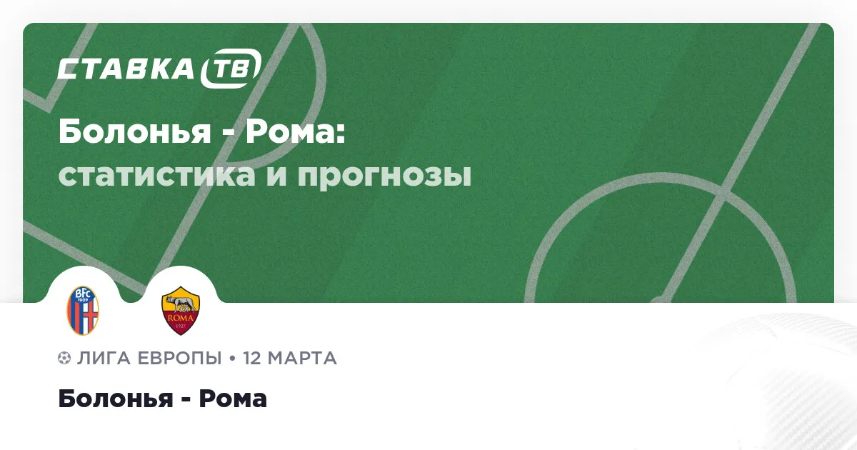 болонья рома прогноз — RU news