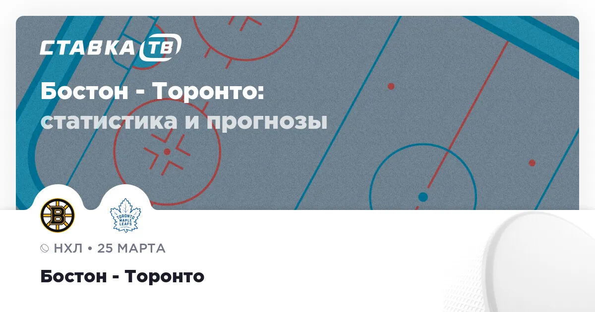 бостон торонто прогноз — RU news