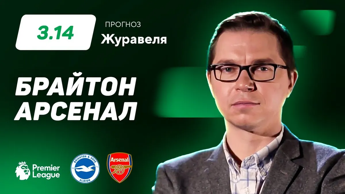 брайтон – арсенал — RU news