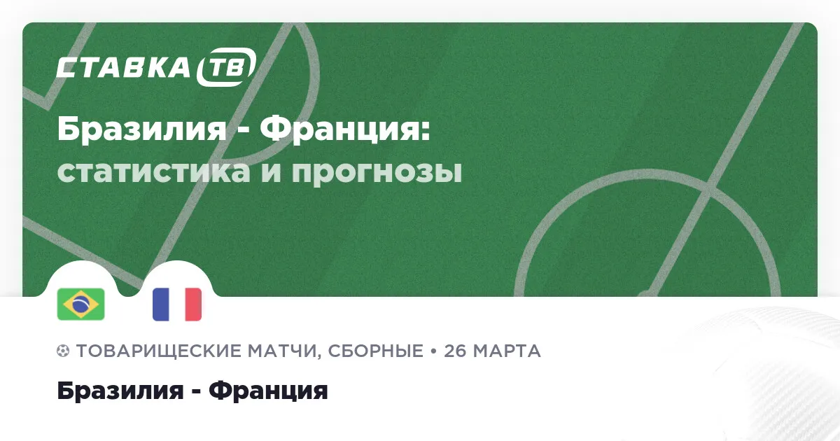 бразилия франция — RU news