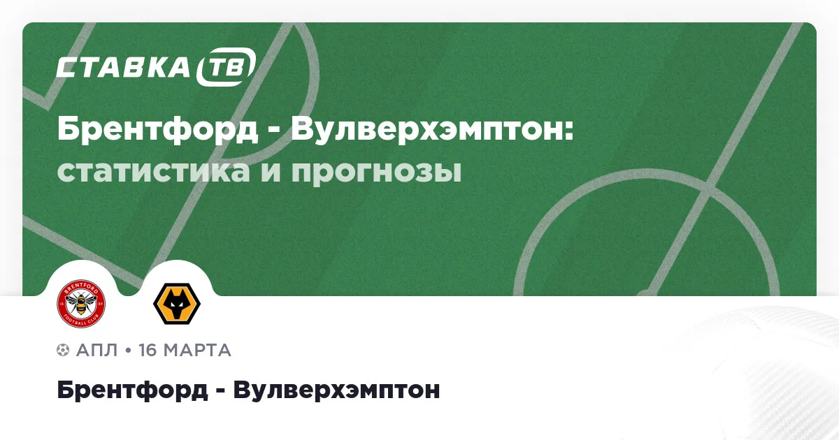 брентфорд вулверхэмптон прогноз — RU news