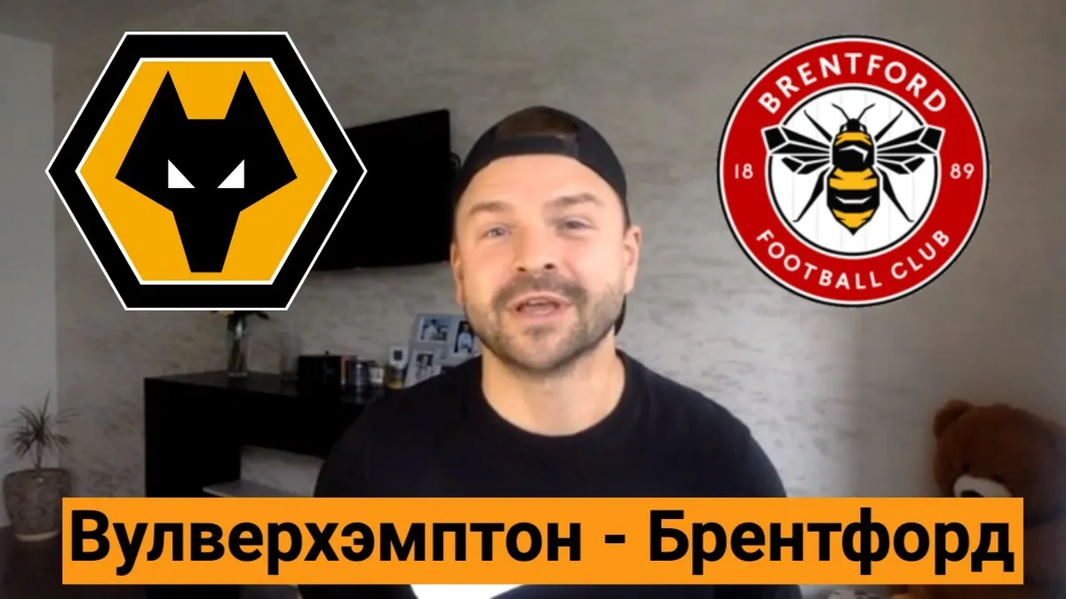 брентфорд вулверхэмптон — RU news