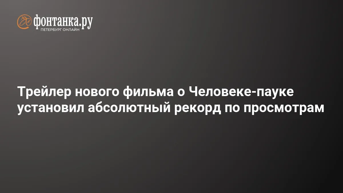 человек паук новый трейлер — RU news