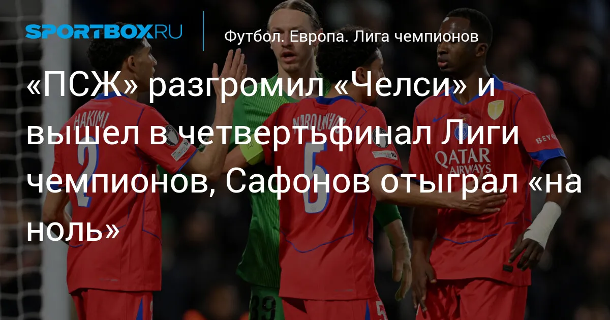 челси – псж — RU news
