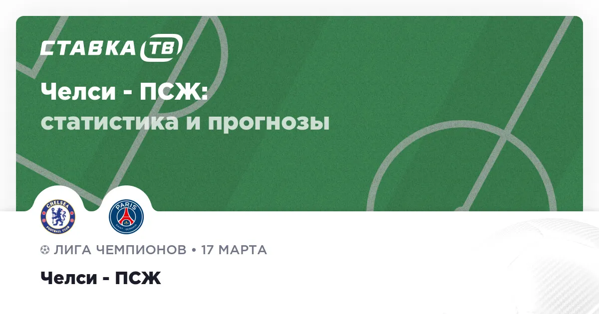 челси – псж — RU news