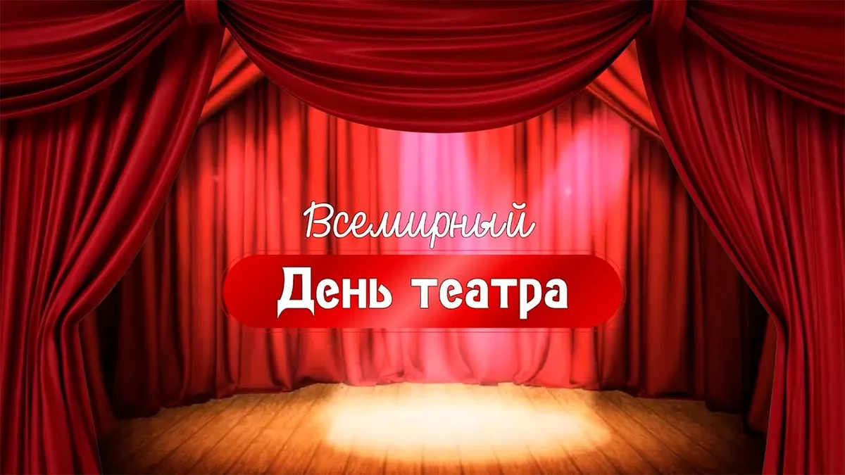 день театра — RU news