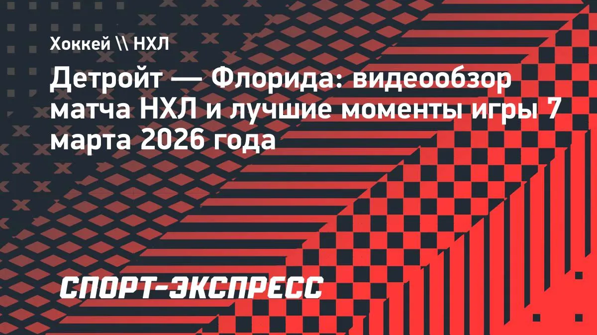 детройт флорида прогноз — RU news