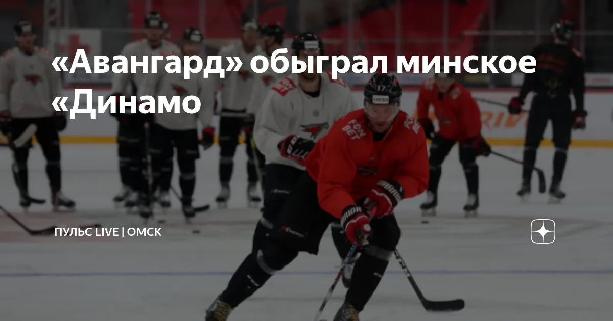 динамо мн – авангард — RU news
