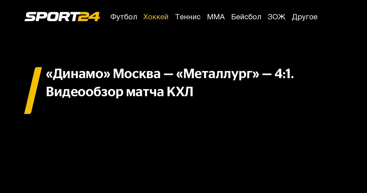динамо москва – металлург мг — RU news