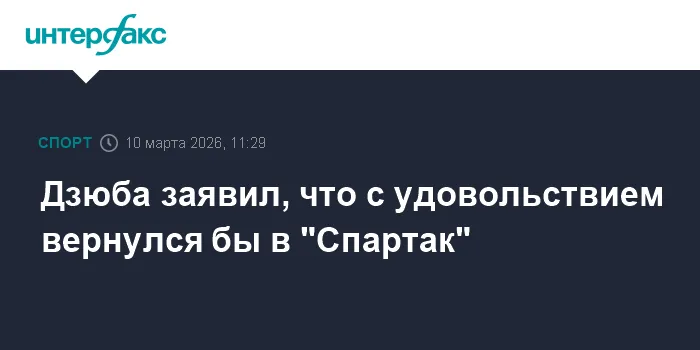 дзюба — RU news