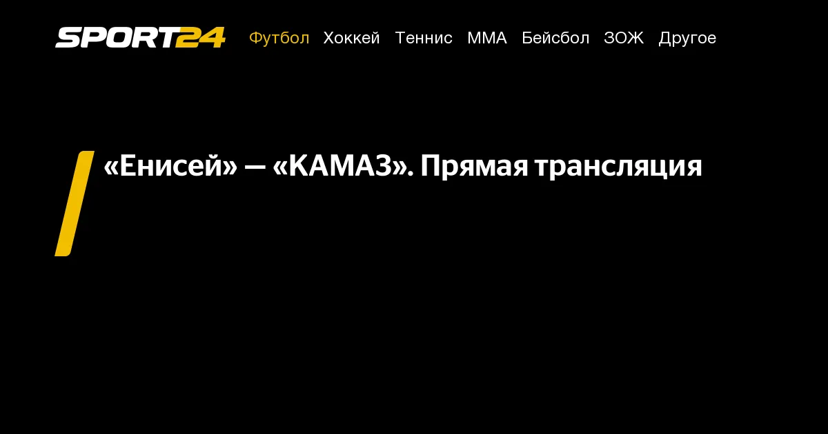 енисей – камаз — RU news