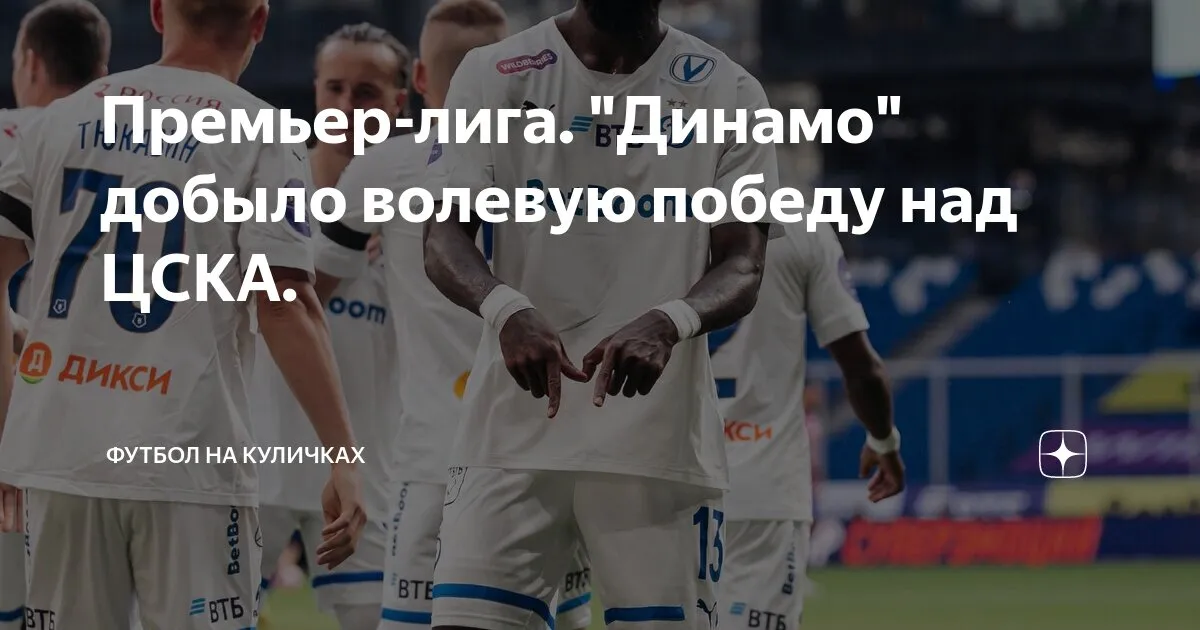 футбол цска динамо — RU news