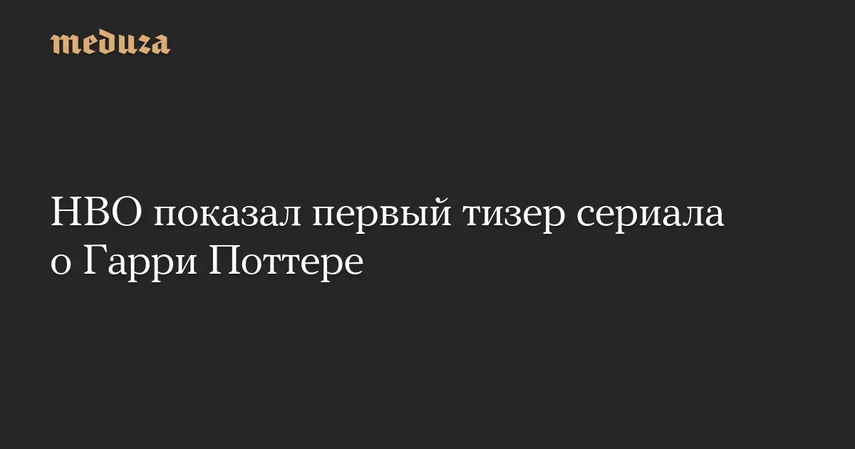 гарри поттер сериал — RU news