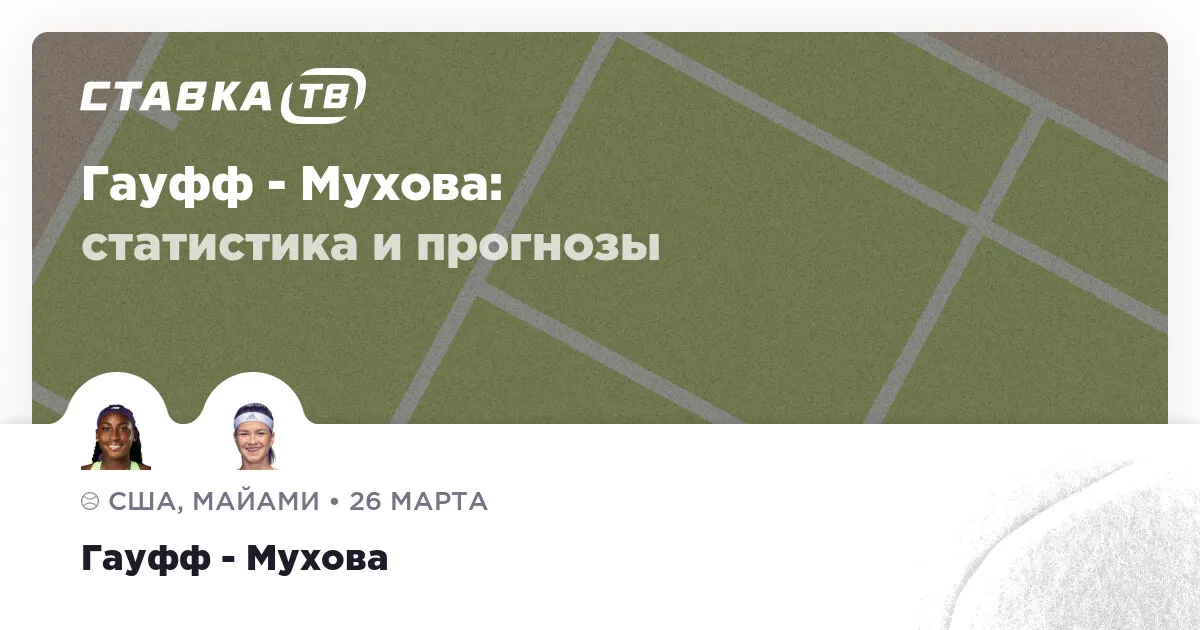 гауфф, кори — RU news