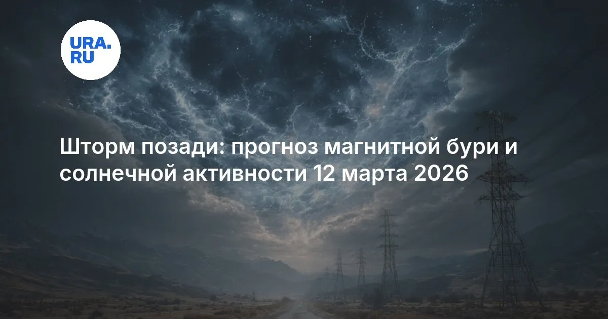геомагнитная буря — RU news