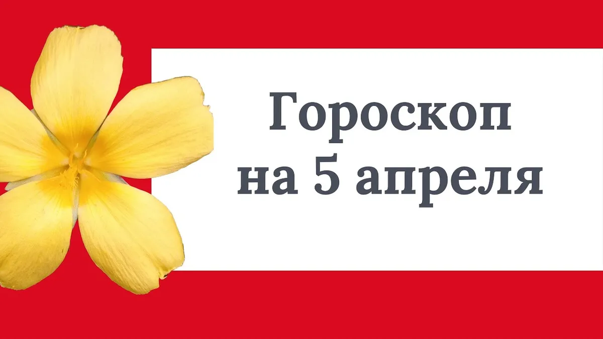 гороскоп 5 марта — RU news