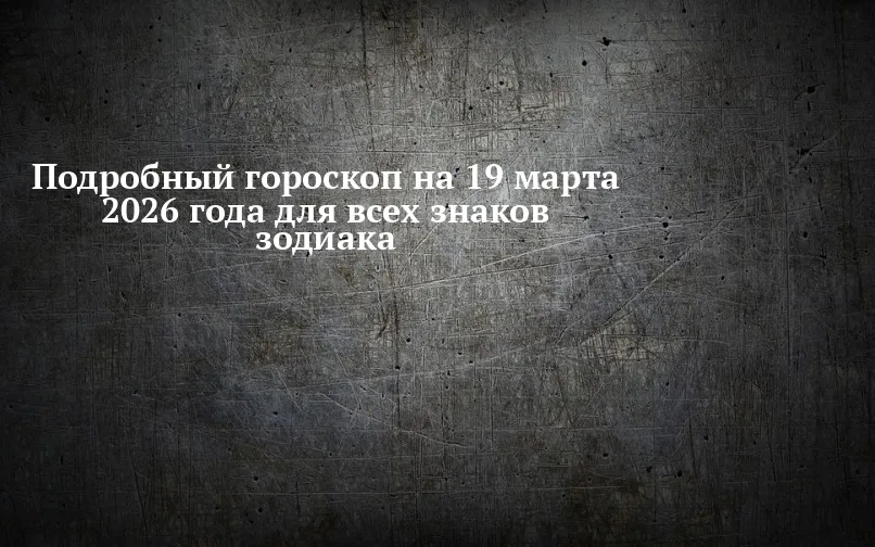 гороскоп на 19 марта — RU news