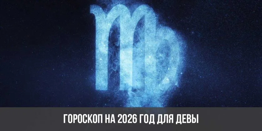 гороскоп на 26 марта 2026 — RU news