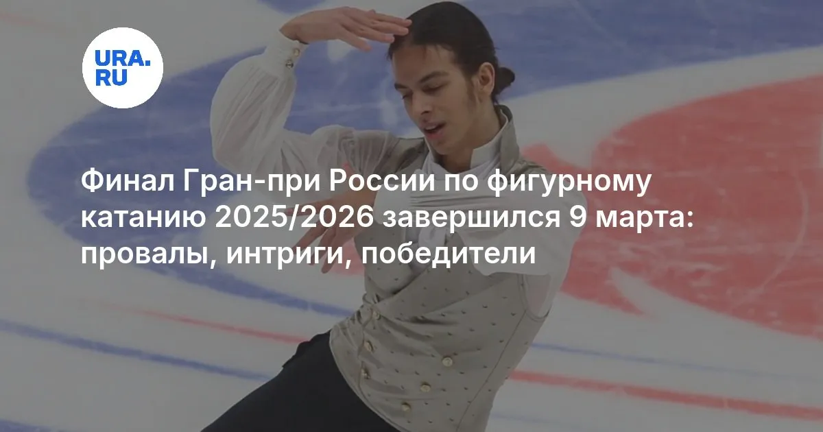 гран при по фигурному катанию 2026 — RU news