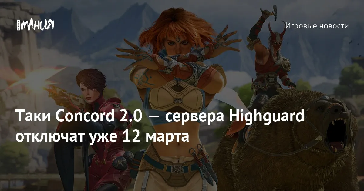 highguard — RU news