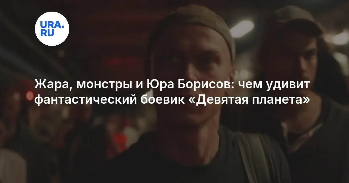 юра борисов — RU news