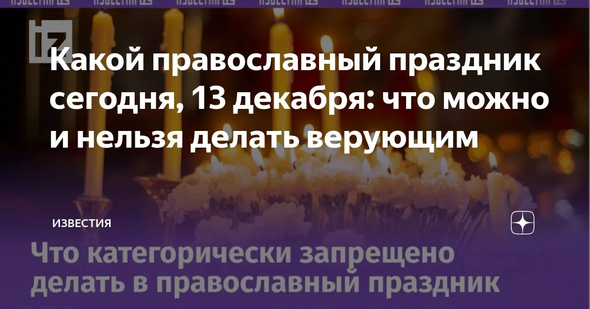 какой сегодня православный праздник — RU news