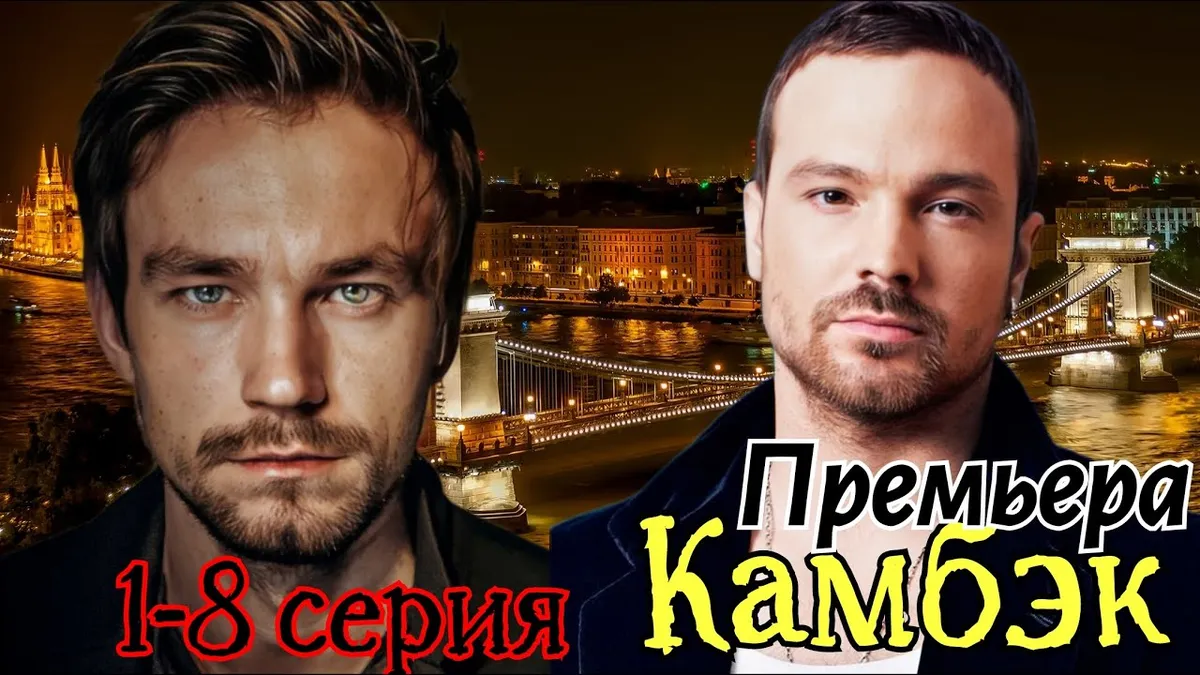 камбэк сериал — RU news