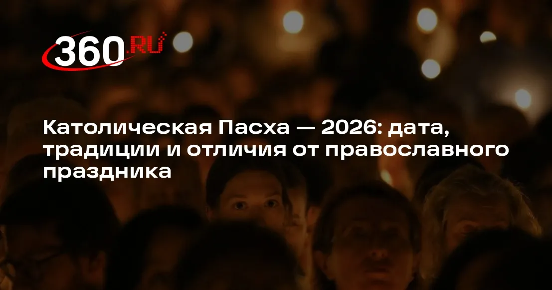 католическая пасха 2026 — RU news