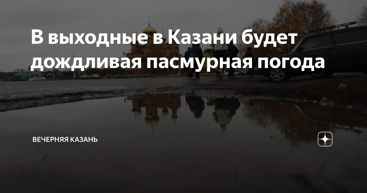 казань погода — RU news