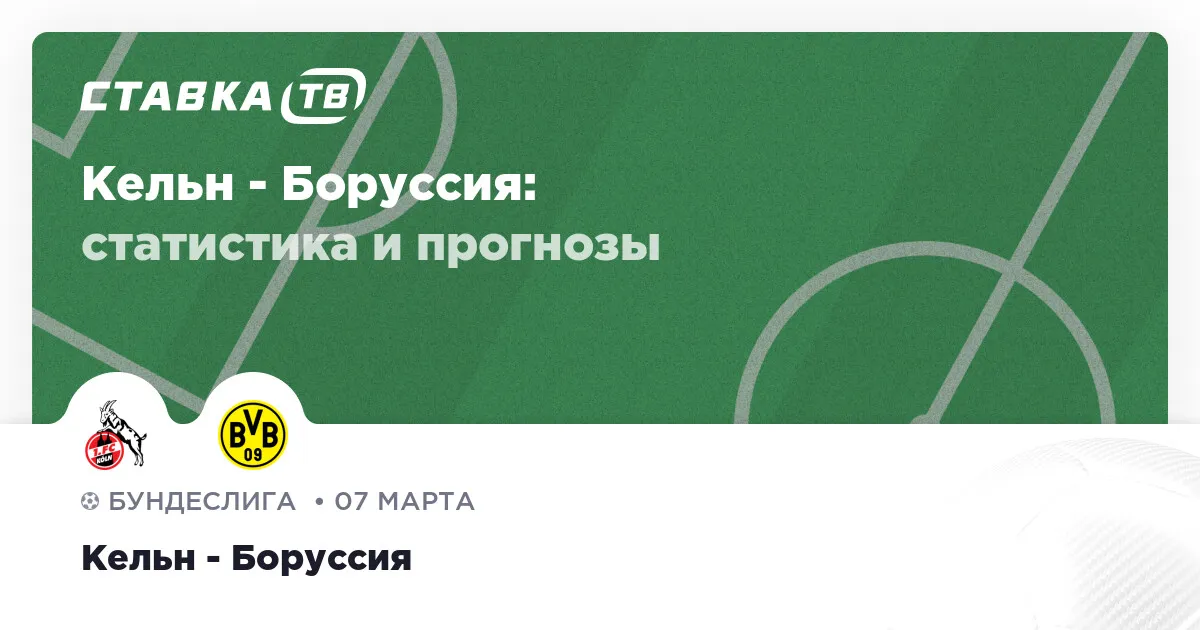 кельн боруссия дортмунд прогноз — RU news