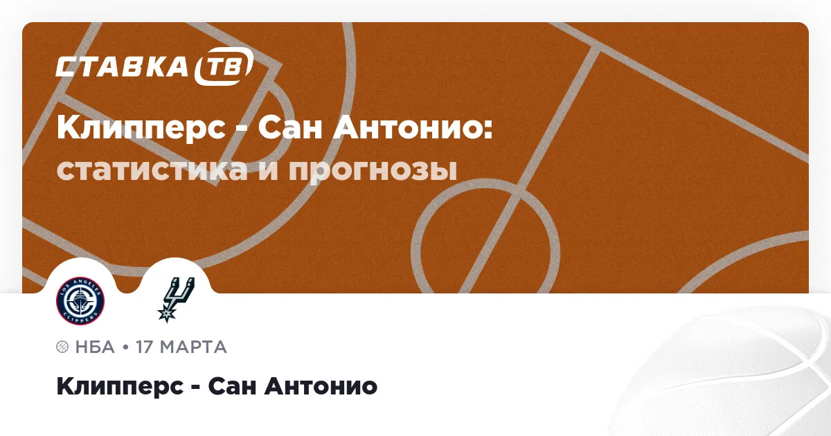клипперс – спёрс — RU news