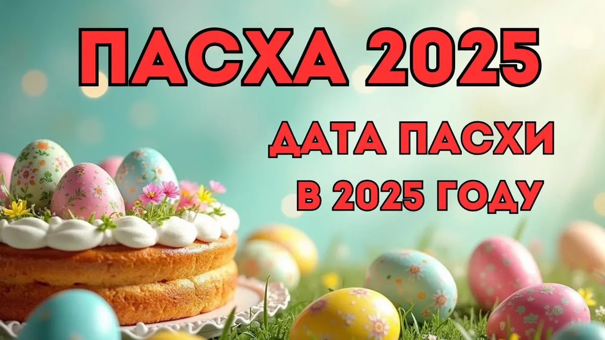 когда пасха — RU news