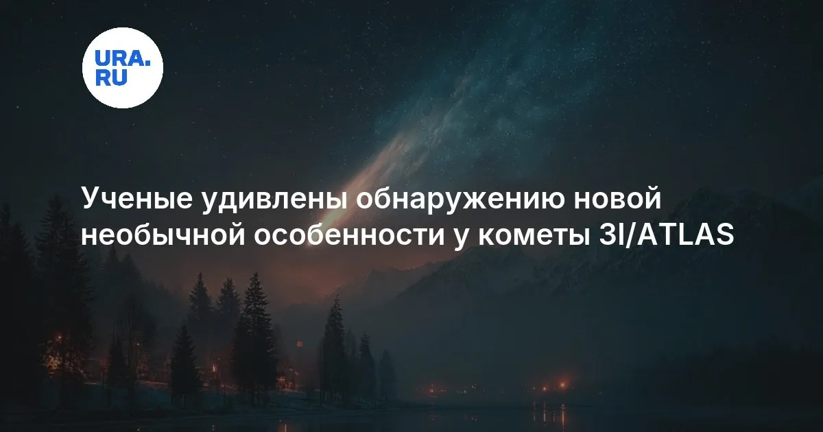 комета 3i atlas новости — RU news
