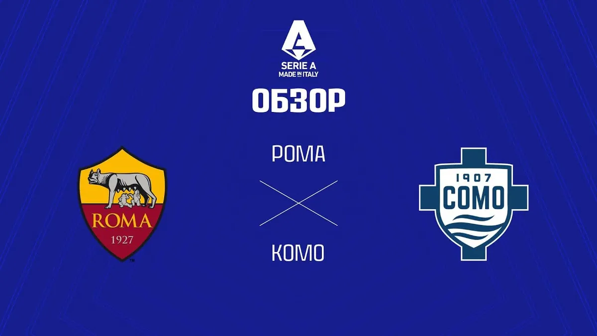 комо – рома — RU news