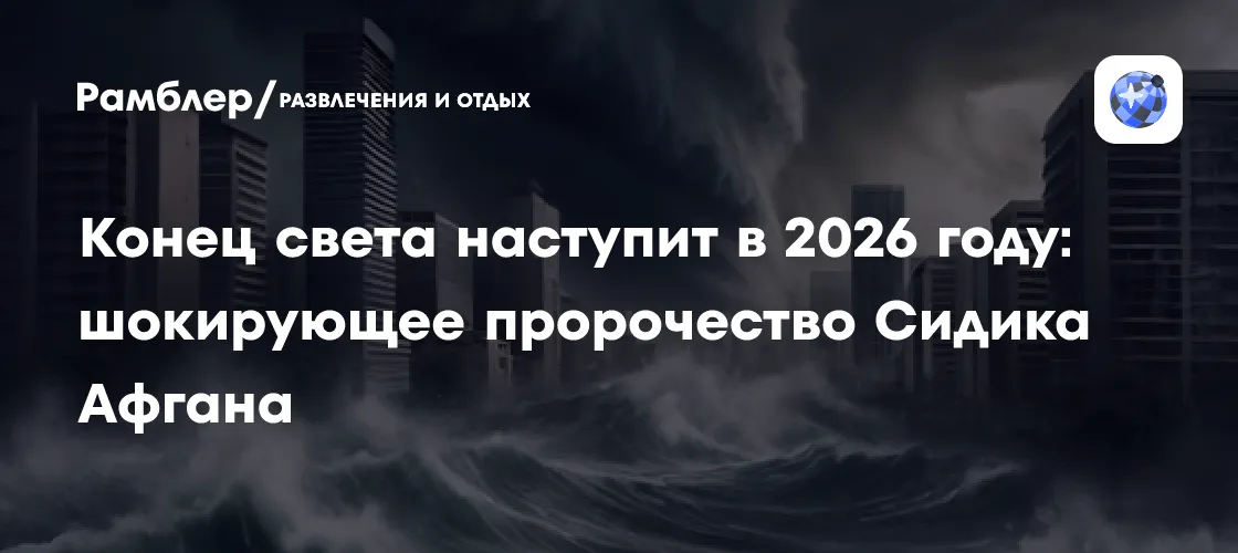 конец света 2026 — RU news