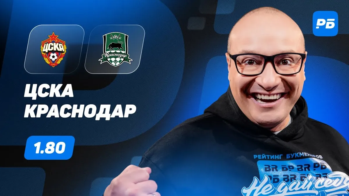 краснодар цска прогноз — RU news