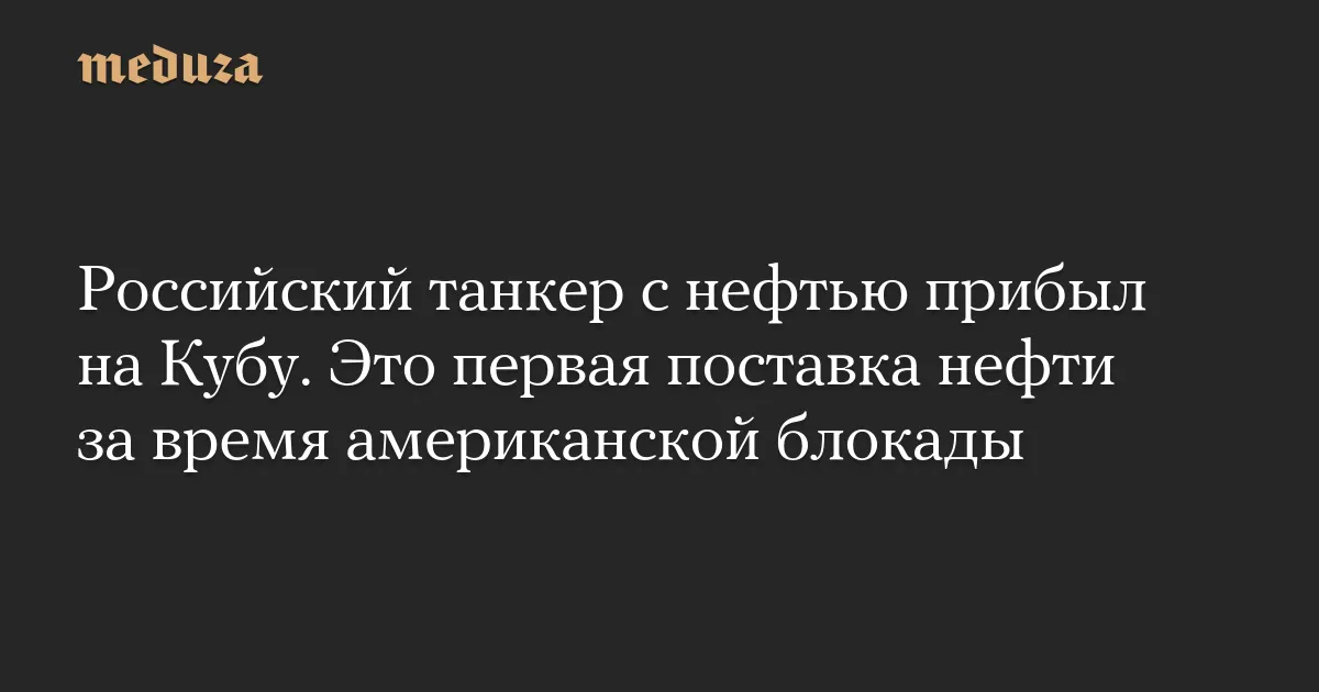 куба танкер — RU news