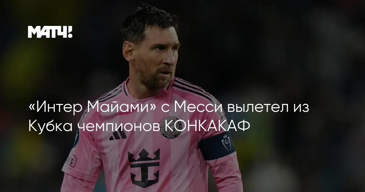 кубок чемпионов конкакаф — RU news