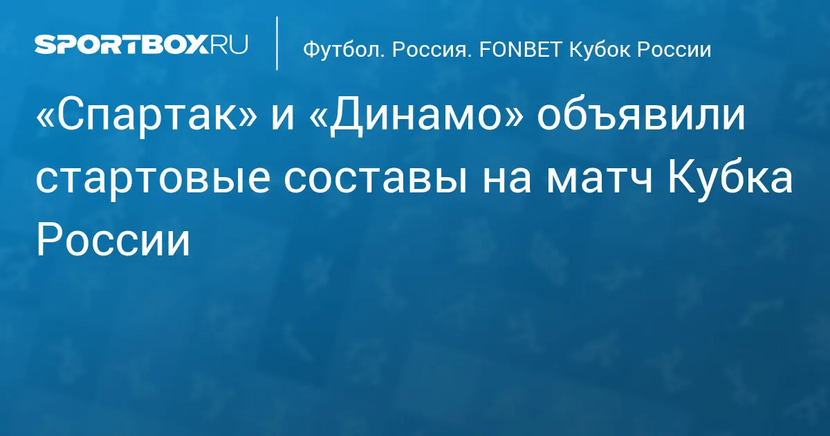 кубок россии по футболу игры — RU news