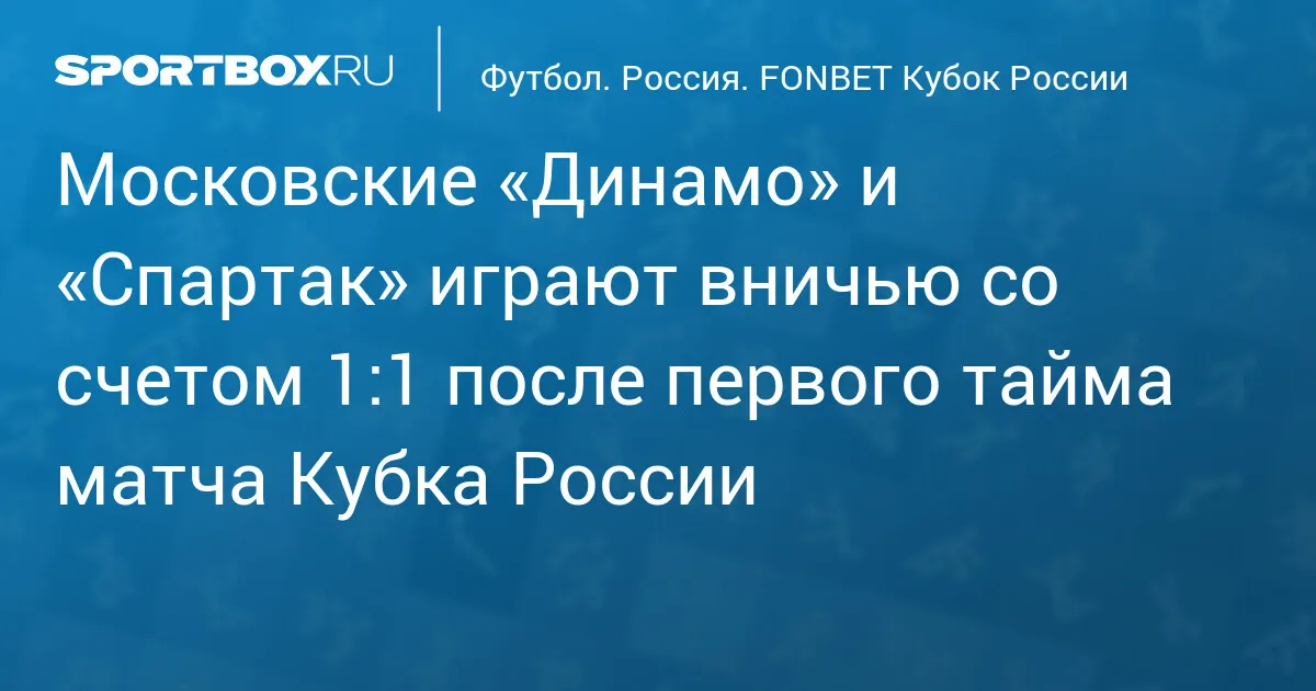 кубок россии по футболу игры — RU news