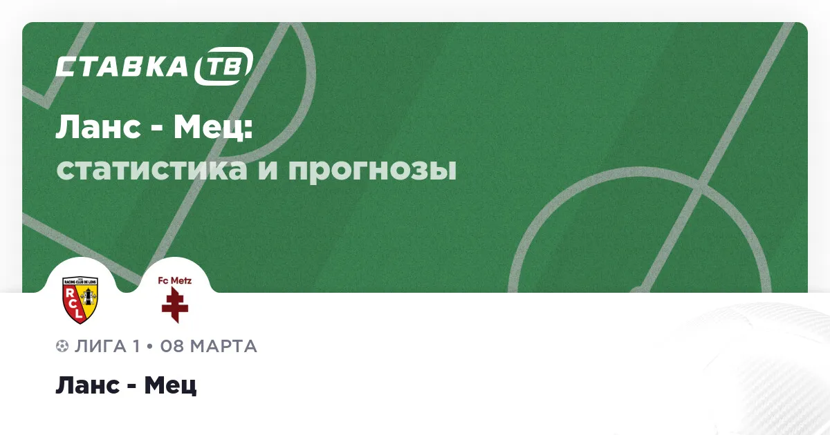 ланс – мец — RU news