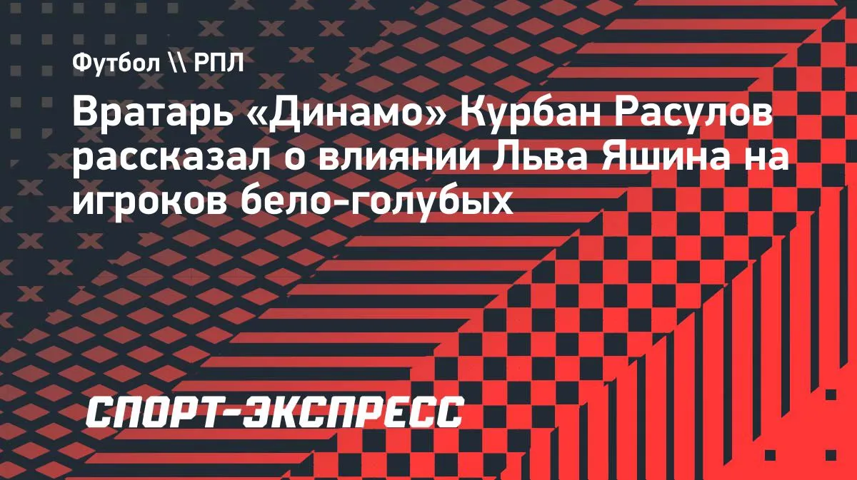 лев яшин — RU news