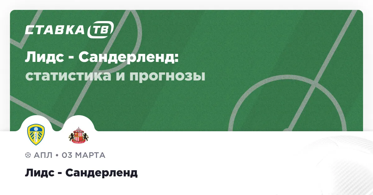 лидс – сандерленд — RU news