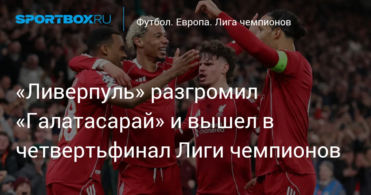 ливерпуль – галатасарай — RU news
